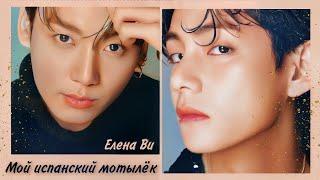 Озвучка фанфика "Мой испанский мотылёк" │вигуки│vkook│BTS│Елена Ви