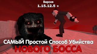 САМЫЙ Легкий Способ Убийства НОВОГО БОССА в GoreBox 15.12.5!!!