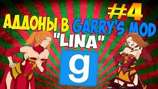 ▶ Аддоны в Garry's Mod (Dota 2 - Lina) #4-Лина!!