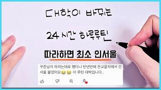 새학기 필수‼️ 따라하면 대학이 달라지는 수험생 공부 루틴 (수험생 24시간 하루 루틴) #개학 #인서울 #고3