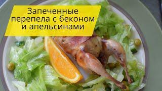 ЗАПЕЧЁННЫЕ ПЕРЕПЕЛА С БЕКОНОМ И АПЕЛЬСИНАМИ