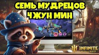 [INFINITE MAGICRAID] ЧЖУН МИН | СЕМЬ МУДРЕЦОВ ЛИУЛИ