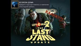 Секретная комната в компании Последний Рубеж Left 4 Dead 2