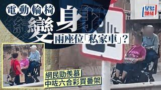 行人路街霸？｜兩座位電動輪椅柴灣奔馳 網民表羨慕：老咗買嚟同朋友一齊飆車｜星島頭條新聞｜電動輪椅｜柴灣｜東區醫院｜輪椅