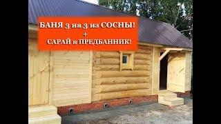 Баня 3 на 3 / СОСНА # Cруб в лапу + сарай и предбанник