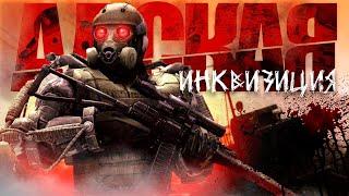 ️ S.T.A.L.K.E.R. - ГИМН АДСКОЙ ИНКВИЗИЦИИ @MALIW4Nprod