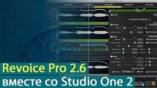 Использование Synchro Arts Revoice Pro 2.6 вместе с Presonus Studio One 2 [Yorshoff Mix]