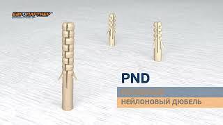 Распорный нейлоновый дюбель PND