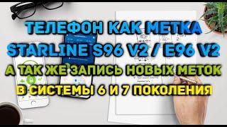 ️Телефон как метка StarLineзапись меток в системы СтарЛайн