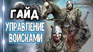 ГАЙД ПО УПРАВЛЕНИЮ ВОЙСКАМИ► Mount and Blade 2 Bannerlord  ► Баннерлорд