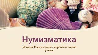 "Нумизматика" 5 класс