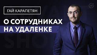 Эксперты AdvantShop: Гай Карапетян, основатель ТемаКа о сотрудниках на удалёнке