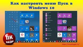 Как настроить меню Пуск в Windows 10