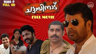 Chattambinadu Malayalam Full Movie | Mammootty | Suraj | Siddique | Rai Laxmi | Malayalam Full Movie