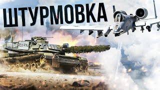 [СТРИМ] Кайфовая штурмовка #warthunder 