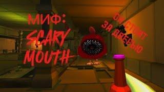 МИФ:SCARY MOUTH!!!! ОН СТОИТ ЗА ДВЕРЬЮ!!!! #миф #chickengun #рек #видос #чикенган #мура