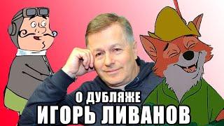 Это же прекрасно / Игорь Ливанов об озвучке