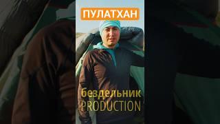#Пулатхан - #Космодром в горах