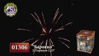 Салют 01306 Барокко