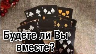 ️Это ШОК! Будете ли ВЫ ВМЕСТЕ ? ️ Гадания с Каролиной ️