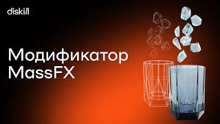 Модификатор MassFX | Симуляция падения объектов в 3D Max