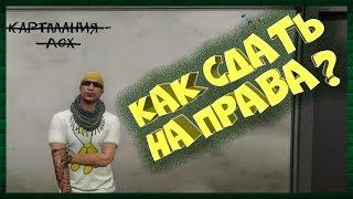 ВСЕ ОТВЕТЫ НА ТЕСТ В АВТОШКОЛЕ GTA 5 RP  КАК СДАТЬ НА ПРАВА В ГТА 5 РП?