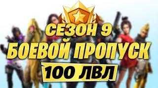 БОЕВОЙ ПРОПУСК 9 СЕЗОНА ФОРТНАЙТ! 100 УРОВЕНЬ БОЕВОГО ПРОПУСКА 9 СЕЗОН ФОРТНАЙТ! ОБЗОР БП СЕЗОНА