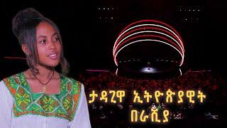 ታዳጊዋ ኢትዮጵያዊት በራሺያ @BalageruTV