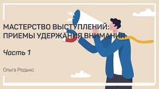 Внешний вид. Мастерство выступлений: приемы удержания внимания. Ольга Редько