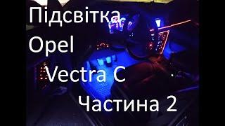 Замена подсветки Opel vectra C, вектра ц. Часть 2