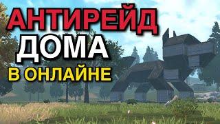 АНТИРЕЙД ДОМА В ОНЛАЙНЕ (ч1) - Last island of Survival | #lios #ldrs #rustmobile