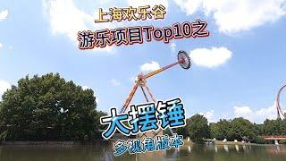 上海欢乐谷游乐项目top10之《大摆锤》，15层楼高，110公里/小时，270度摆幅，第一视角，多视角