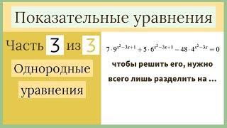 Показательные уравнения. Часть 3 из 3. Однородные уравнения