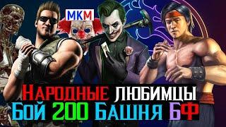 Народные любимцы против боссов 200 Безумная Башня Фатально МКМ