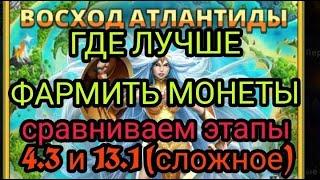 ГДЕ ЛУЧШЕ ВСЕГО ФАРМИТЬ МОНЕТЫ АТЛАНТИДЫ! Сравниваем этапы 4.3 и 13.1 на сложном. Анализ + Таблица.