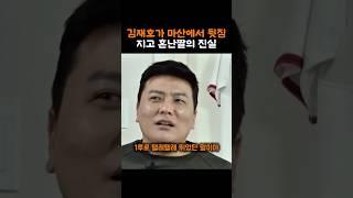 김재호가 마산에서 뒷짐지고 혼난짤의 진실
