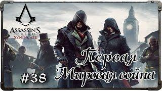 Прохождение Assassin's Creed: Syndicate. Часть 38 - Первая Мировая война (#1)