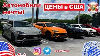 #580 Купить авто в США, Сколько стоит автомобиль мечты, цены