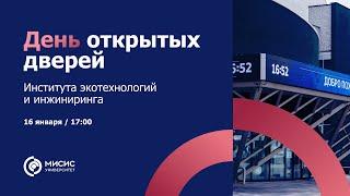 День открытых дверей Института экотехнологий и инжиниринга Университета МИСИС