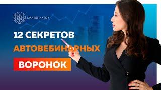 12 секретов автовебинарной воронки продаж. Автоматизация воронки продаж