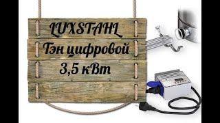 LUXSTAHL Тэн цифрой 3,5 кВт