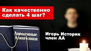 Игорь Историк. Как качественно и честно сделать Четвёртый шаг АА?