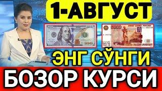 ️БУГУН 1-АВГУСТ ЎЗБЕКИСТОН БОЗОРИДА ДОЛЛАР ВА РУБЛ КУРСЛАРИ