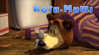 Маша та Ведмідь: Коти-Миші (58 серія) Masha and the Bear