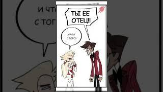 2 часть озвучки Отель Хазбин #юмор #озвучка #hazbinhotel #alastor #lucyfer #helluvaboss #shorts