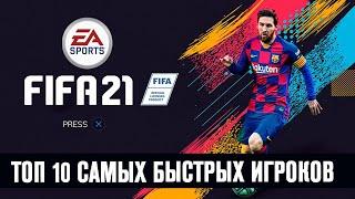 Топ 10 Самых Быстрых Игроков в FIFA 21 | Самые Быстрые Футболисты в Фифа 21