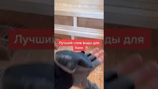 Лучший слив воды для бани! #shorts