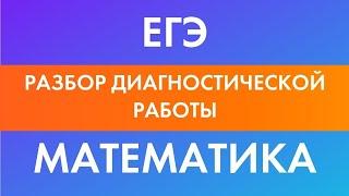 Разбор Диагностической работы ЕГЭ по математике 2021. Эксперт ЕГЭ по математике Анна Малкова