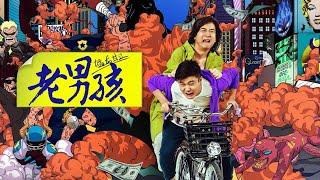 老男孩猛龙过江 Old Boys The Way of The Dragon 电影人生