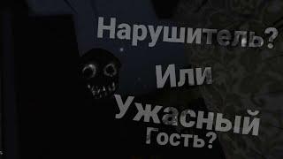 Нарушитель? или Ужастный гость? | The Intruder | Roblox